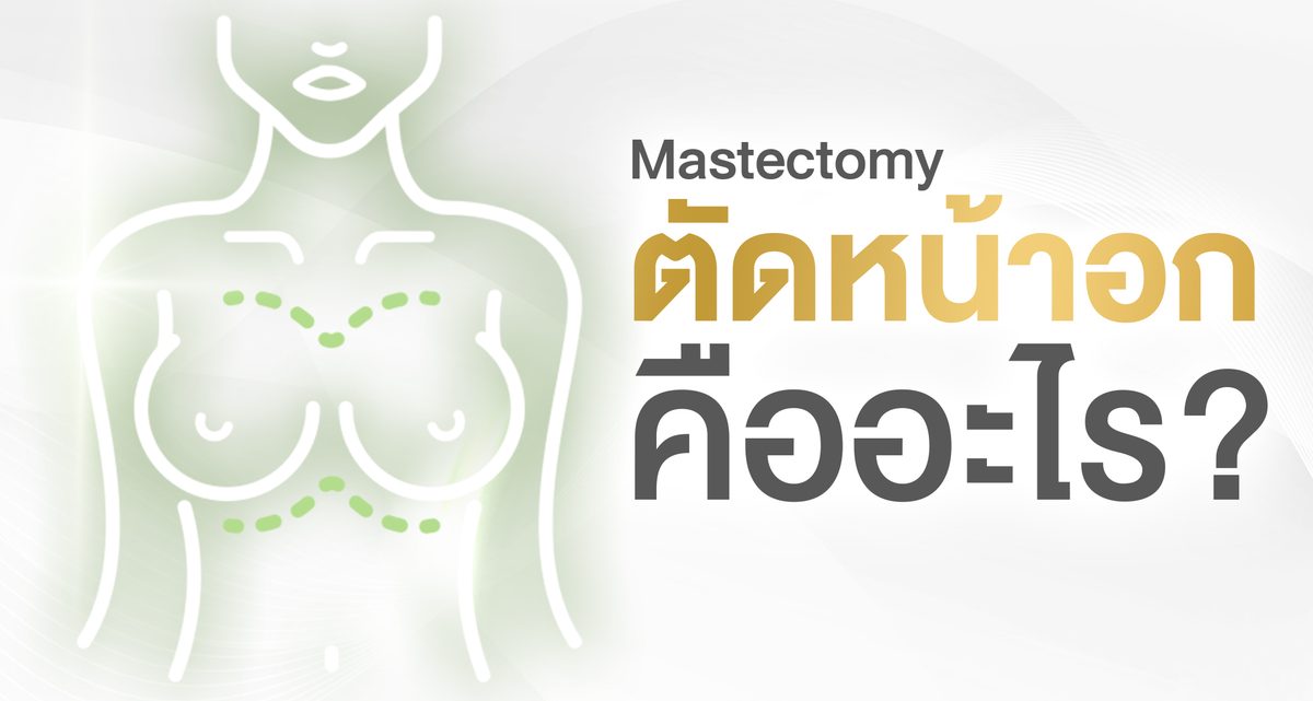 ตัดหน้าอก "เปิดอก มั่นใจ ไร้สเตย์" จุดเริ่มต้นใหม่ของการเปลี่ยนแปลง