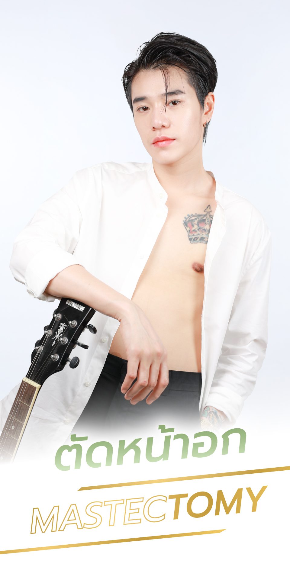 ตัดหน้าอก