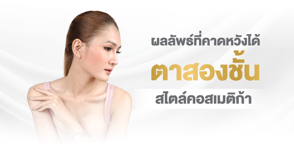 Website---ผลลัพธ์ที่คาดหวังได้ตาสองชั้น.jpg