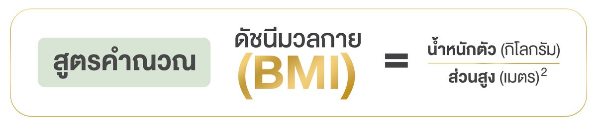 ตัดกระเพาะต้องดูค่า-BMI2.jpg