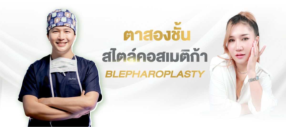 กรีดตาสองชั้น