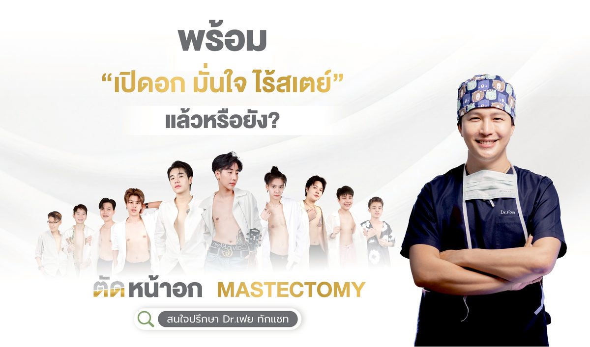 ตัดหน้าอก 5. ทำไมต้องผ่าตัดกับเรา?