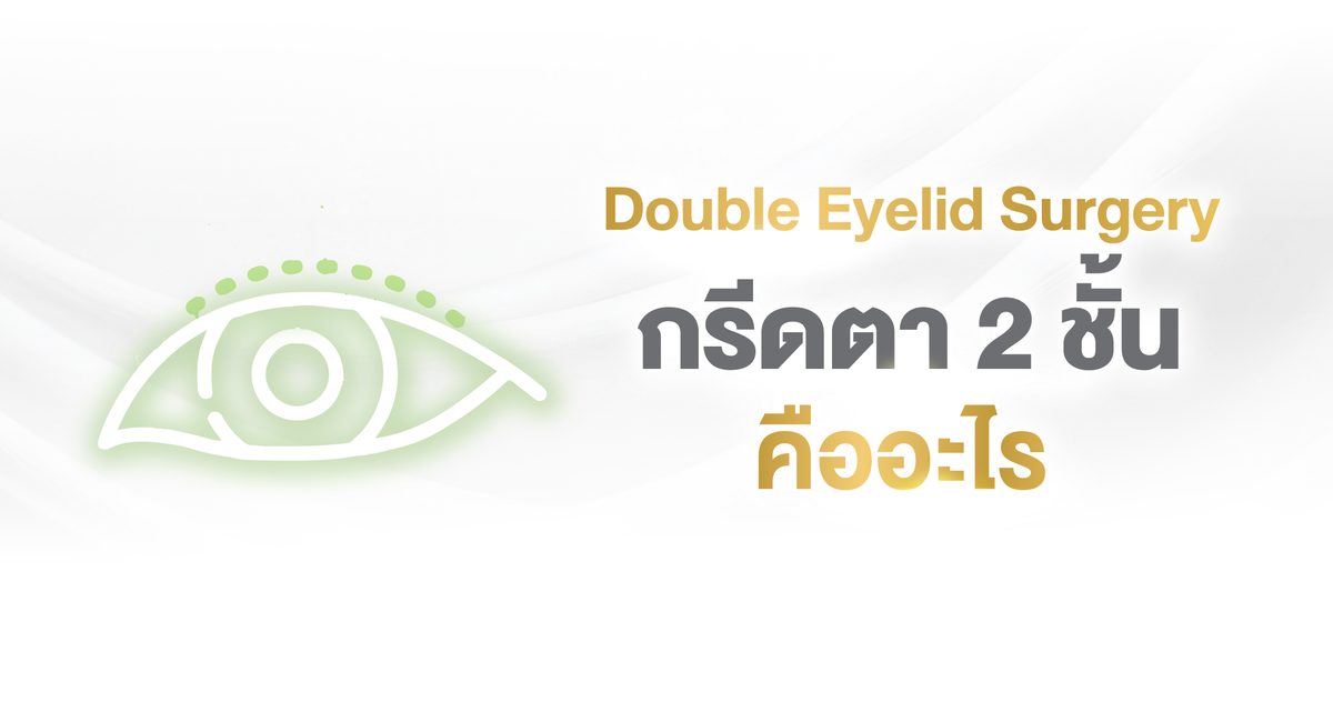Website---กรีดตา-2-ชั้น-คืออะไร.jpg