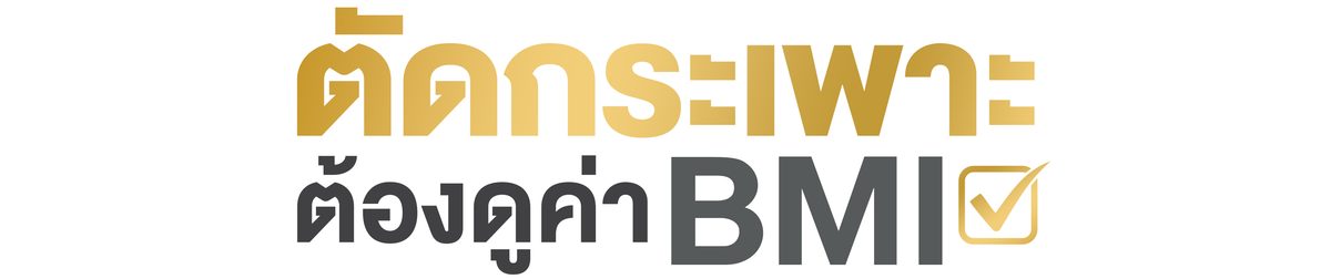 ตัดกระเพาะต้องดูค่า-BMI.jpg