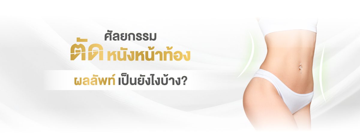 ตัดหนังหน้าท้อง 3. ผลลัพธ์ที่คาดหวังได้