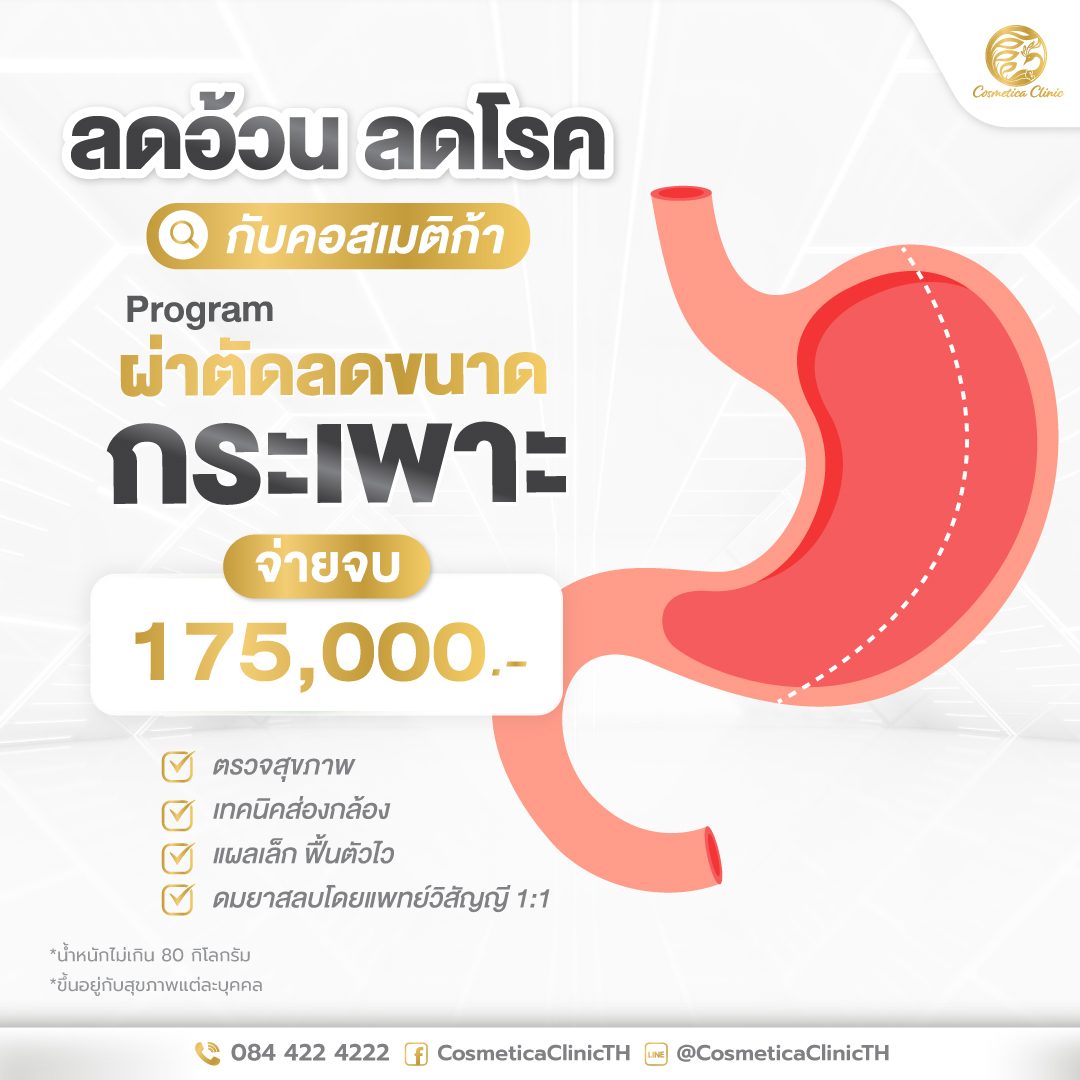 Ads-ลดอ้วน-ลดโรค-กับคอสเมติก้า--จ่ายจบ-175,000.-.jpg