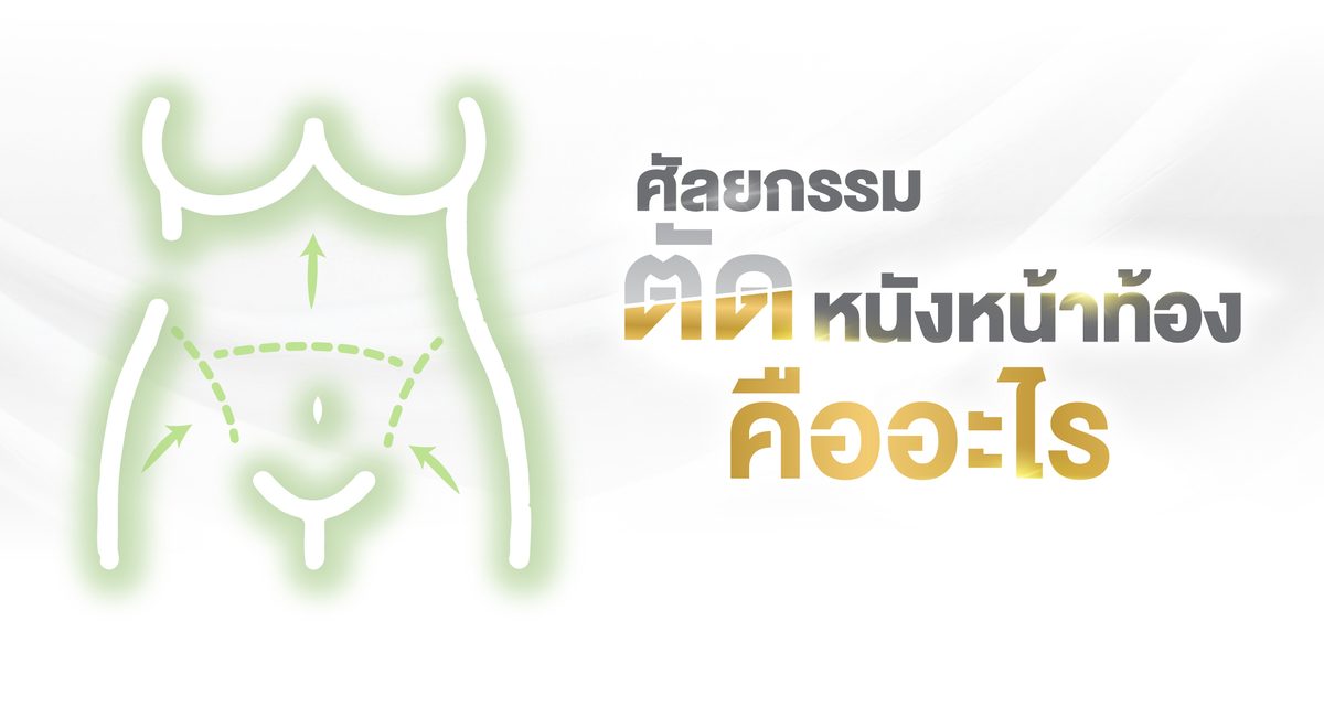 Website---ศัลยกรรม-ตัดหนังหน้าท้องคืออะไร.jpg