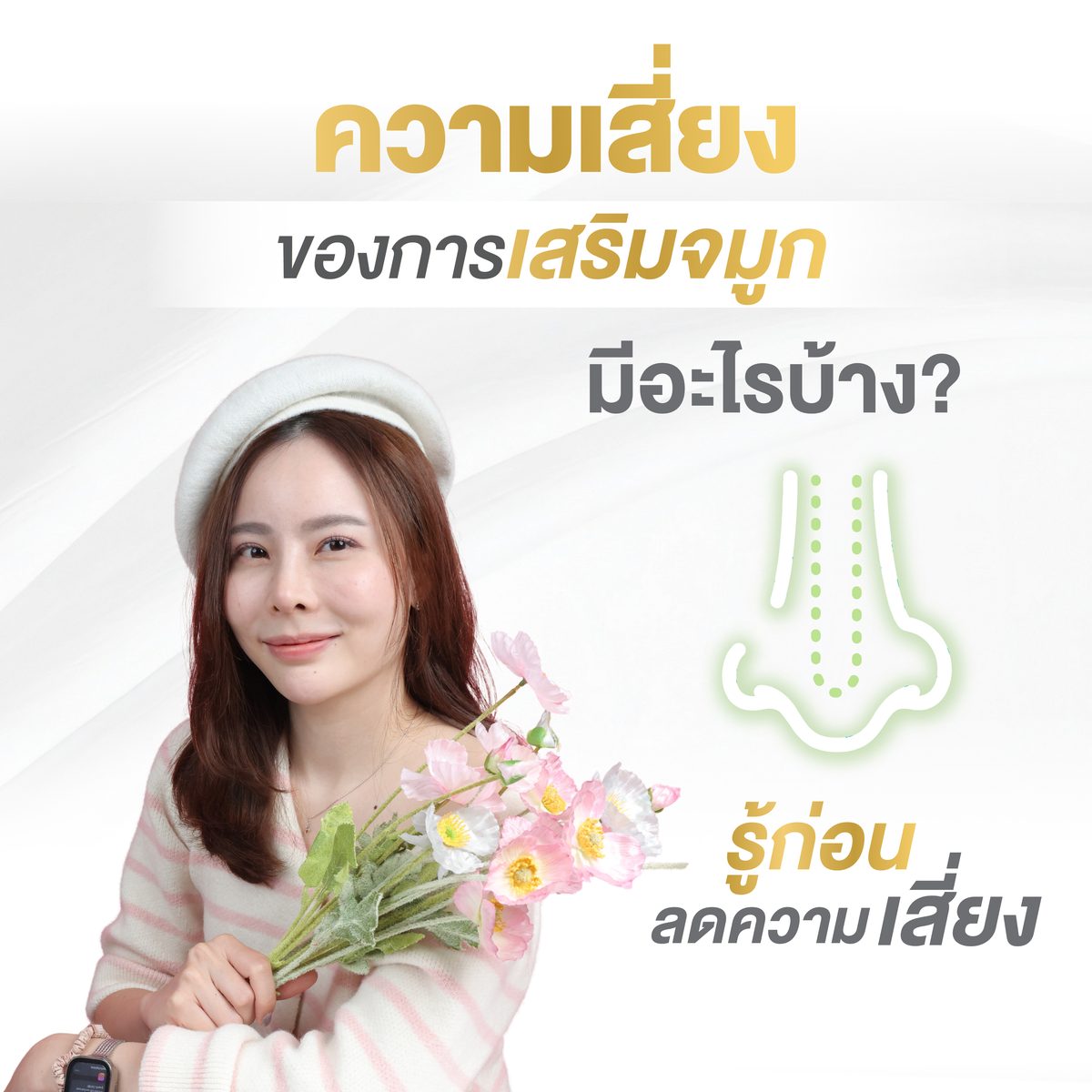 เสริมจมูก 3. ผลลัพธ์ที่คาดหวังได้