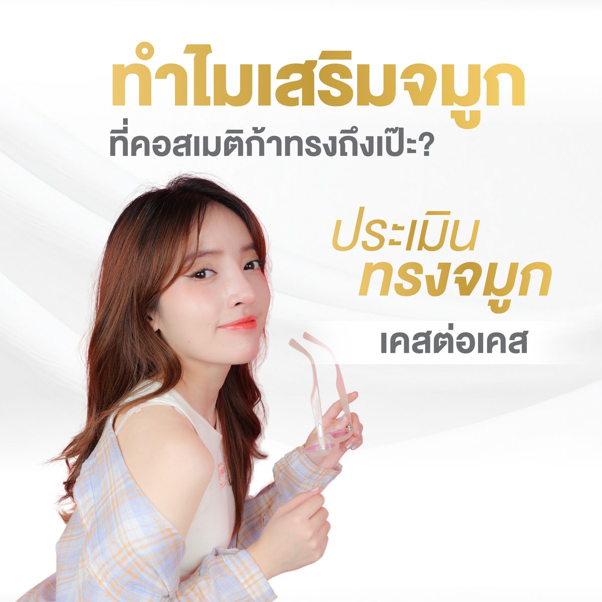 Website - ข้อควรปฏิบัติหลังเสริมจมูก-03_0.jpg