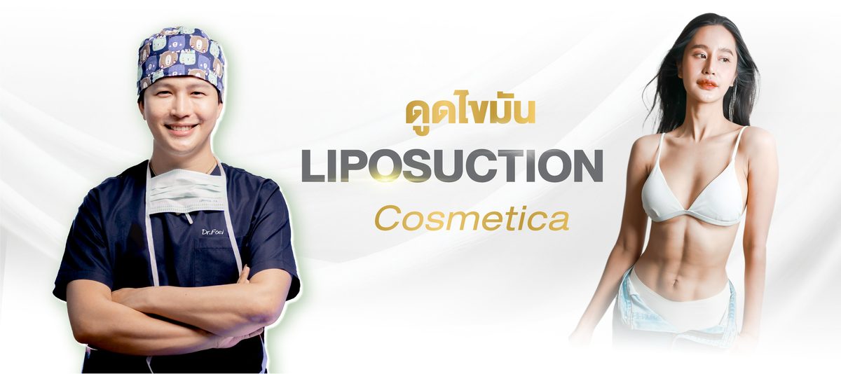 Website---ดูดไขมัน-Liposuction-Cosmetica.jpg