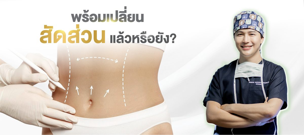 Website---พร้อมเปลี่ยนสัดส่วนแล้วหรือยัง.jpg