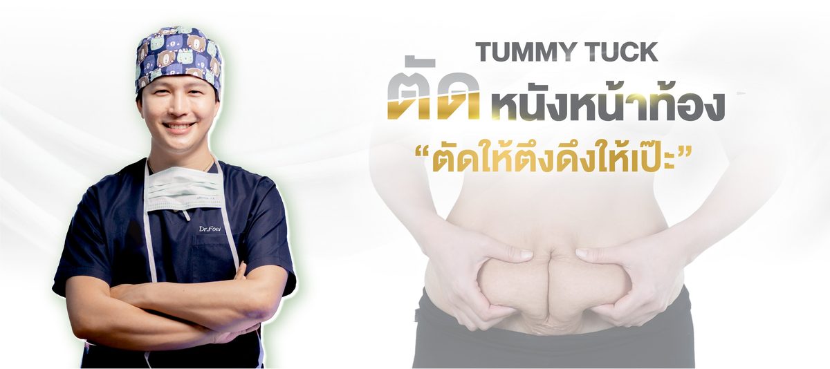 Website---ศัลยกรรม-ตัดหนังหน้าท้อง-(ตัดให้ตึงดึง.jpg