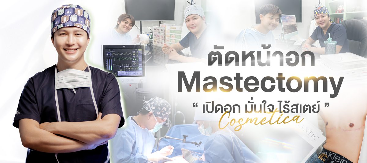 ตัดหน้าอก-(web).jpg