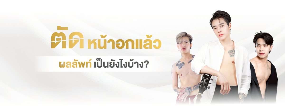 ตัดหน้าอก 3. ผลลัพธ์ที่คาดหวังได้