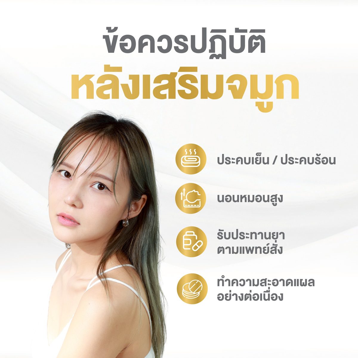 Website - ข้อควรปฏิบัติหลังเสริมจมูก-01.jpg